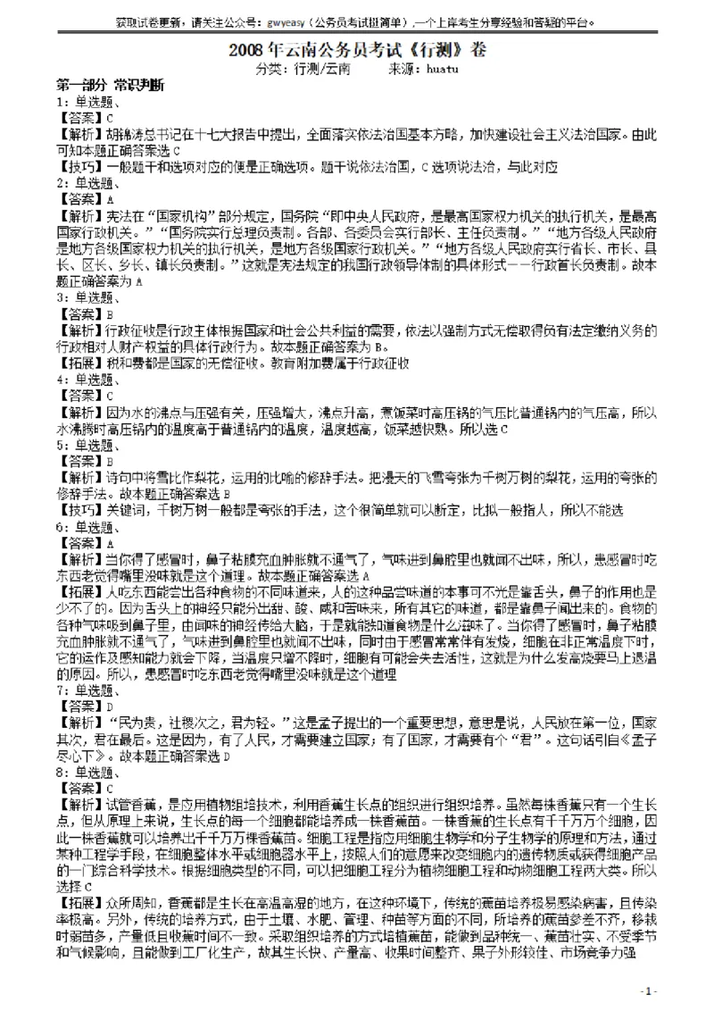 2008年云南公务员考试《行测》卷答案及解析_34省+国考真题_34省考+国考pdf版推荐用这个版本_34省行测+申论真题pdf推荐用这个版本_云南公务员考试真题pdf版_答案及解析