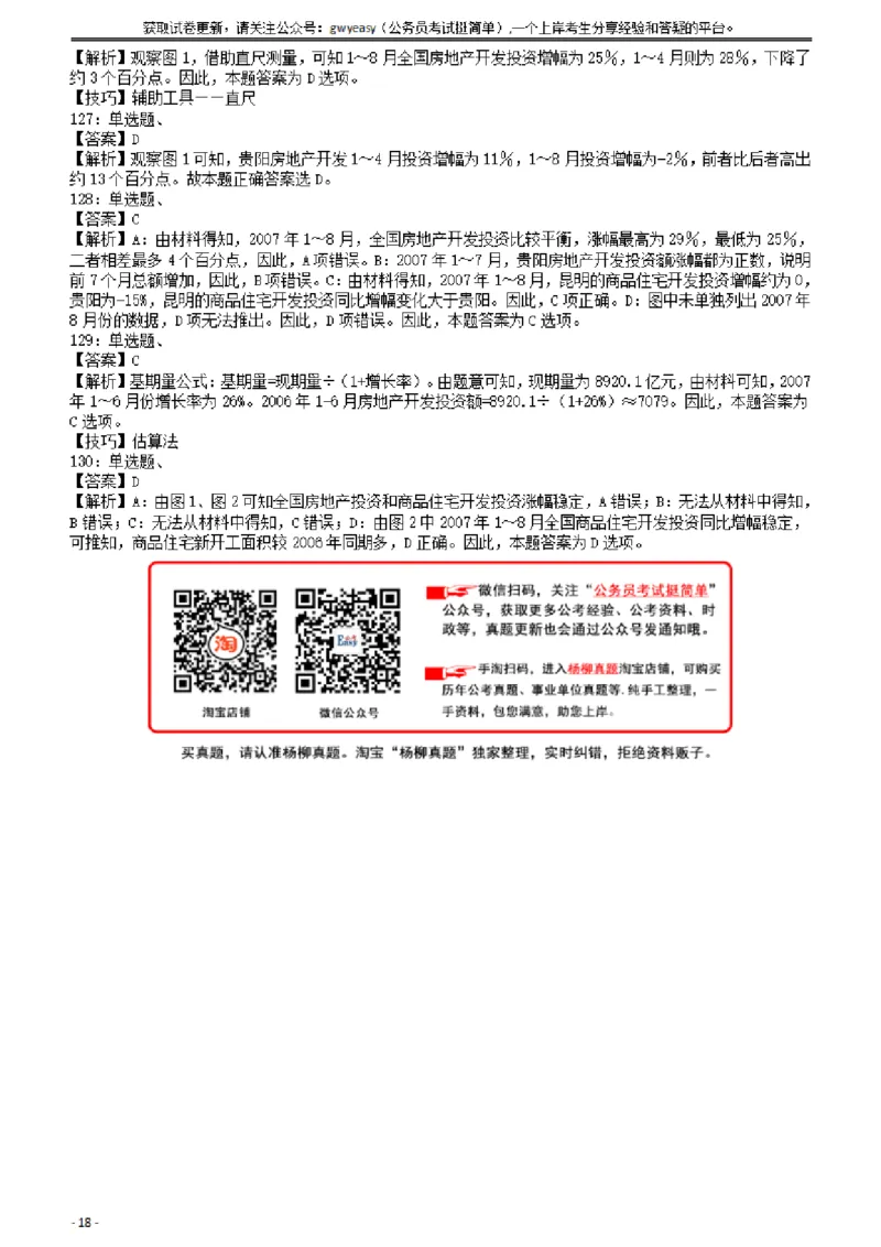 2008年云南公务员考试《行测》卷答案及解析_34省+国考真题_34省考+国考pdf版推荐用这个版本_34省行测+申论真题pdf推荐用这个版本_云南公务员考试真题pdf版_答案及解析