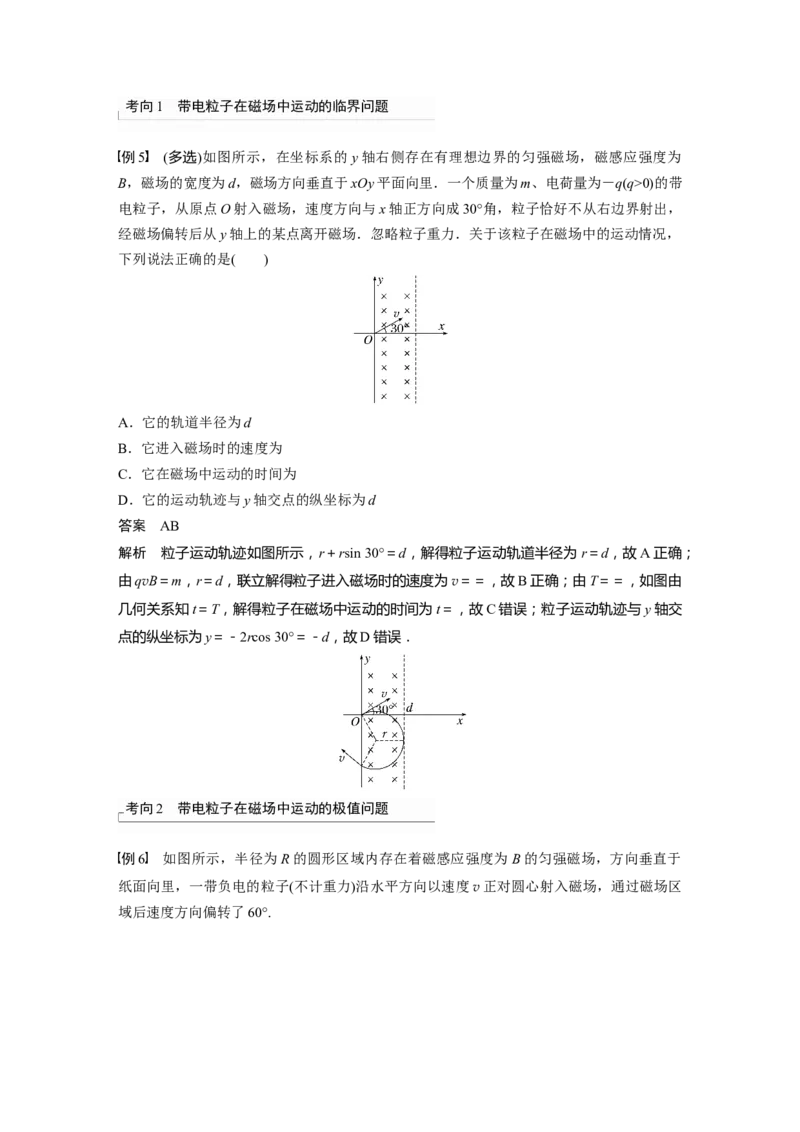 第10章专题强化18　带电粒子在有界匀强磁场中的运动2023年高考物理一轮复习(新高考新教材)_4.2025物理总复习_2023年新高复习资料_一轮复习_2023年新高考大一轮复习讲义