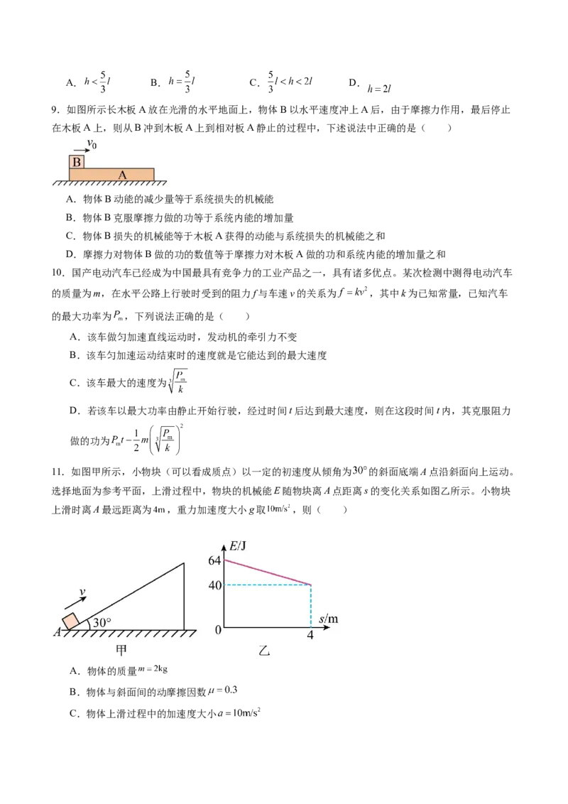 第六章机械能守恒定律（测试）（原卷版）_4.2025物理总复习_2024年新高考资料_1.2024一轮复习_2024年高考物理一轮复习讲练测（新教材新高考）_第六章机械能守恒定律（测试）