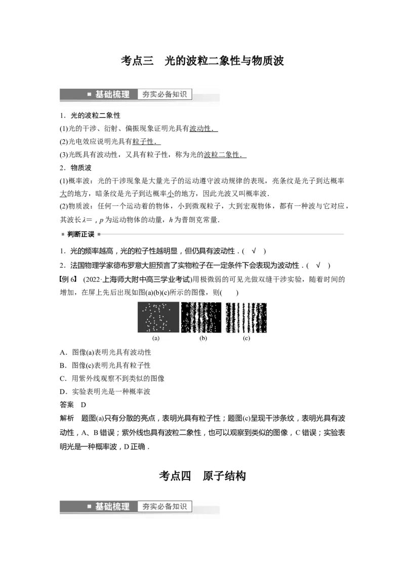 第16章第1讲　原子结构和波粒2象性2023年高考物理一轮复习(新高考新教材)_4.2025物理总复习_2023年新高复习资料_一轮复习_2023年新高考大一轮复习讲义