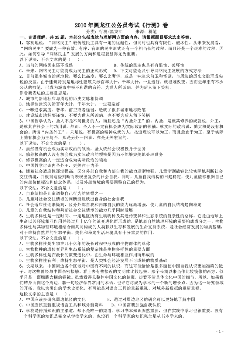 2010年黑龙江公务员考试《行测》卷_34省+国考真题_34省考+国考pdf版推荐用这个版本_34省行测+申论真题pdf推荐用这个版本_黑龙江公务员考试真题pdf版赠送,供参考,无下单链接