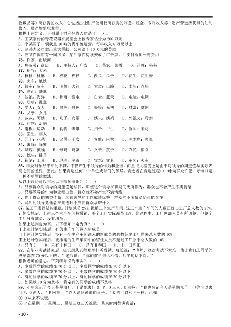 2010年黑龙江公务员考试《行测》卷_34省+国考真题_34省考+国考pdf版推荐用这个版本_34省行测+申论真题pdf推荐用这个版本_黑龙江公务员考试真题pdf版赠送,供参考,无下单链接