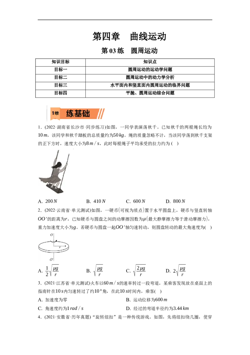 第03练　圆周运动（原卷版）_4.2025物理总复习_2023年新高复习资料_一轮复习_2023年高考物理一轮复习小题多维练（新高考专用）_第四章　曲线运动_第03练圆周运动