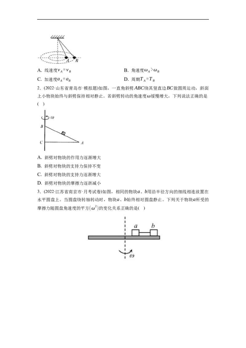 第03练　圆周运动（原卷版）_4.2025物理总复习_2023年新高复习资料_一轮复习_2023年高考物理一轮复习小题多维练（新高考专用）_第四章　曲线运动_第03练圆周运动