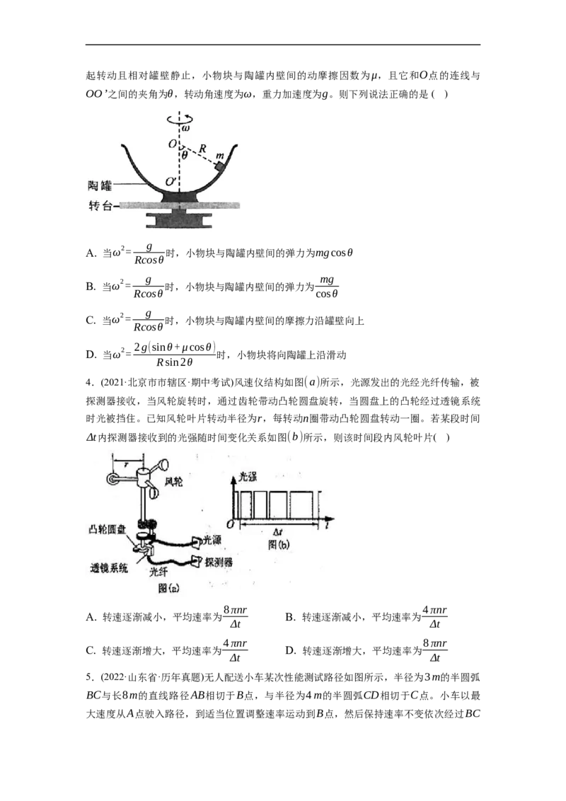 第03练　圆周运动（原卷版）_4.2025物理总复习_2023年新高复习资料_一轮复习_2023年高考物理一轮复习小题多维练（新高考专用）_第四章　曲线运动_第03练圆周运动