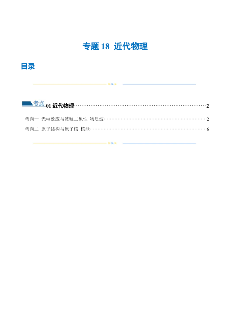 专题18近代物理（练习）（原卷版）_4.2025物理总复习_2024年新高考资料_2.2024二轮复习_2024年高考物理二轮复习讲练测（新教材新高考）