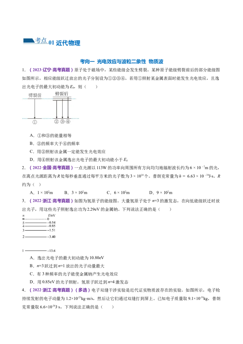 专题18近代物理（练习）（原卷版）_4.2025物理总复习_2024年新高考资料_2.2024二轮复习_2024年高考物理二轮复习讲练测（新教材新高考）