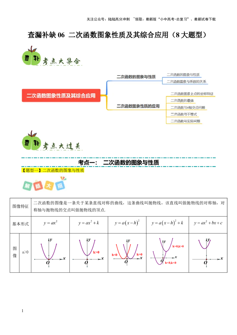 查漏补缺06二次函数图象性质及其综合应用（原卷版）_02中考总复习（2026版更新中）_02-数学-中考总复习_2025中考复习资料_2025中考二轮课件ppt+讲义+练习数学_讲义+练习
