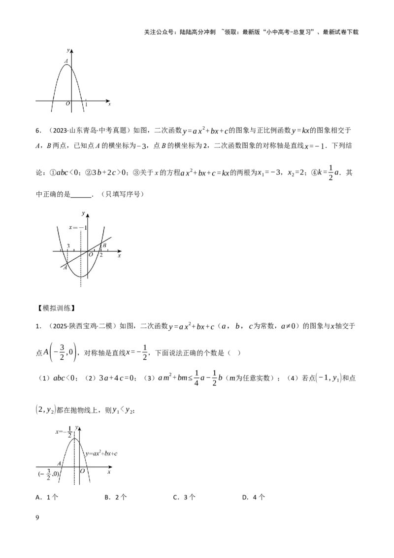 查漏补缺06二次函数图象性质及其综合应用（原卷版）_02中考总复习（2026版更新中）_02-数学-中考总复习_2025中考复习资料_2025中考二轮课件ppt+讲义+练习数学_讲义+练习