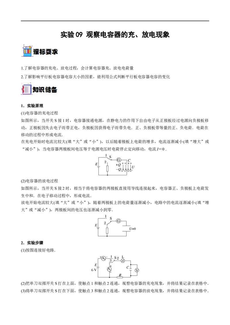 实验09观察电容器的充、放电现象&mdash;&mdash;全攻略备战2023年高考物理一轮重难点复习（解析版）_4.2025物理总复习_2023年新高复习资料_一轮复习