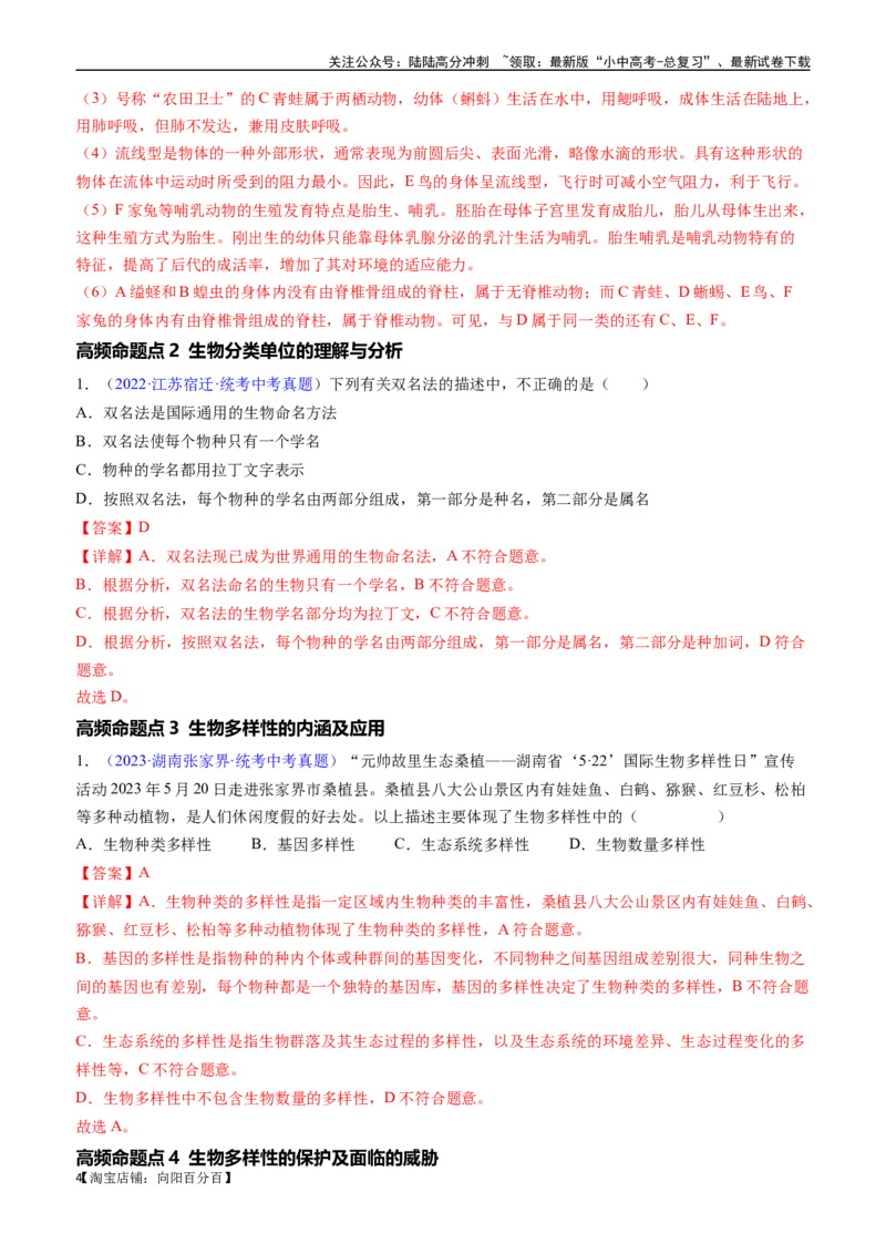 清单11生物的多样性及其保护（3大考点+5大高频命题点）（教师版）_02中考总复习（2026版更新中）_08-生物-中考总复习_2024年中考复习资料_一轮复习_教师版（含答案解析）