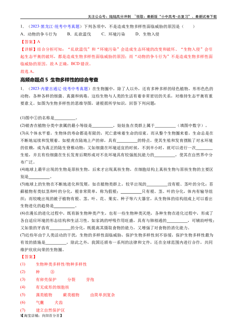 清单11生物的多样性及其保护（3大考点+5大高频命题点）（教师版）_02中考总复习（2026版更新中）_08-生物-中考总复习_2024年中考复习资料_一轮复习_教师版（含答案解析）