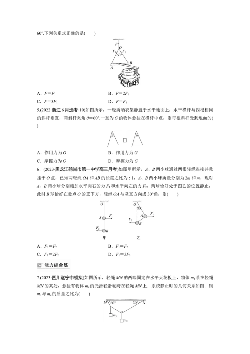 第2章第4练　牛顿第3定律　共点力平衡_4.2025物理总复习_2024年新高考资料_1.2024一轮复习_2024年高考物理一轮复习讲义（新人教版）_学生版在此文件夹_一轮复习85练