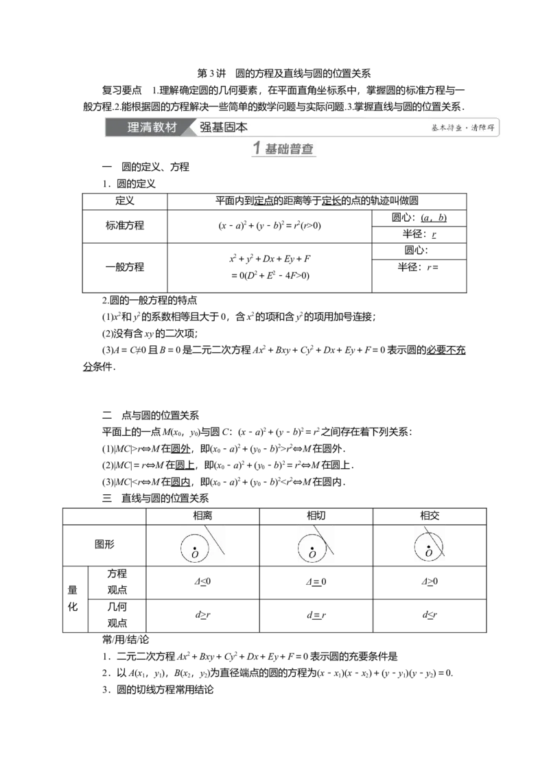 2025届高中数学一轮复习讲义：第九章第3讲　圆的方程及直线与圆的位置关系（含解析）_2.2025数学总复习_2025年新高考资料_一轮复习
