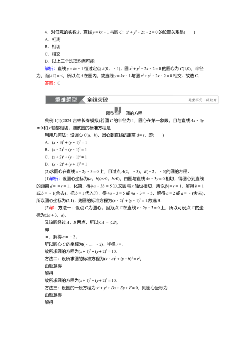 2025届高中数学一轮复习讲义：第九章第3讲　圆的方程及直线与圆的位置关系（含解析）_2.2025数学总复习_2025年新高考资料_一轮复习