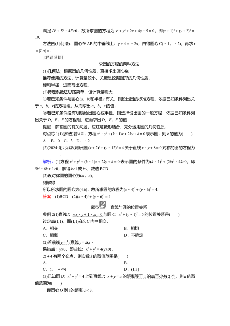 2025届高中数学一轮复习讲义：第九章第3讲　圆的方程及直线与圆的位置关系（含解析）_2.2025数学总复习_2025年新高考资料_一轮复习
