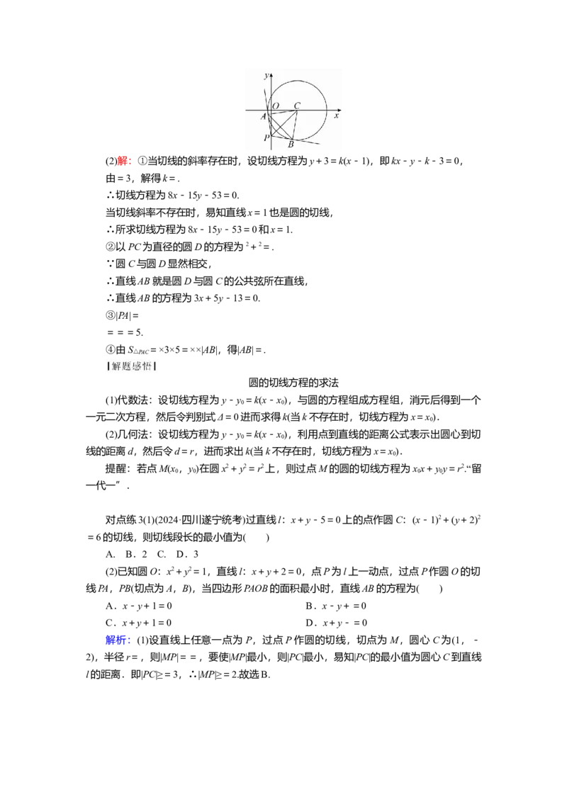 2025届高中数学一轮复习讲义：第九章第3讲　圆的方程及直线与圆的位置关系（含解析）_2.2025数学总复习_2025年新高考资料_一轮复习