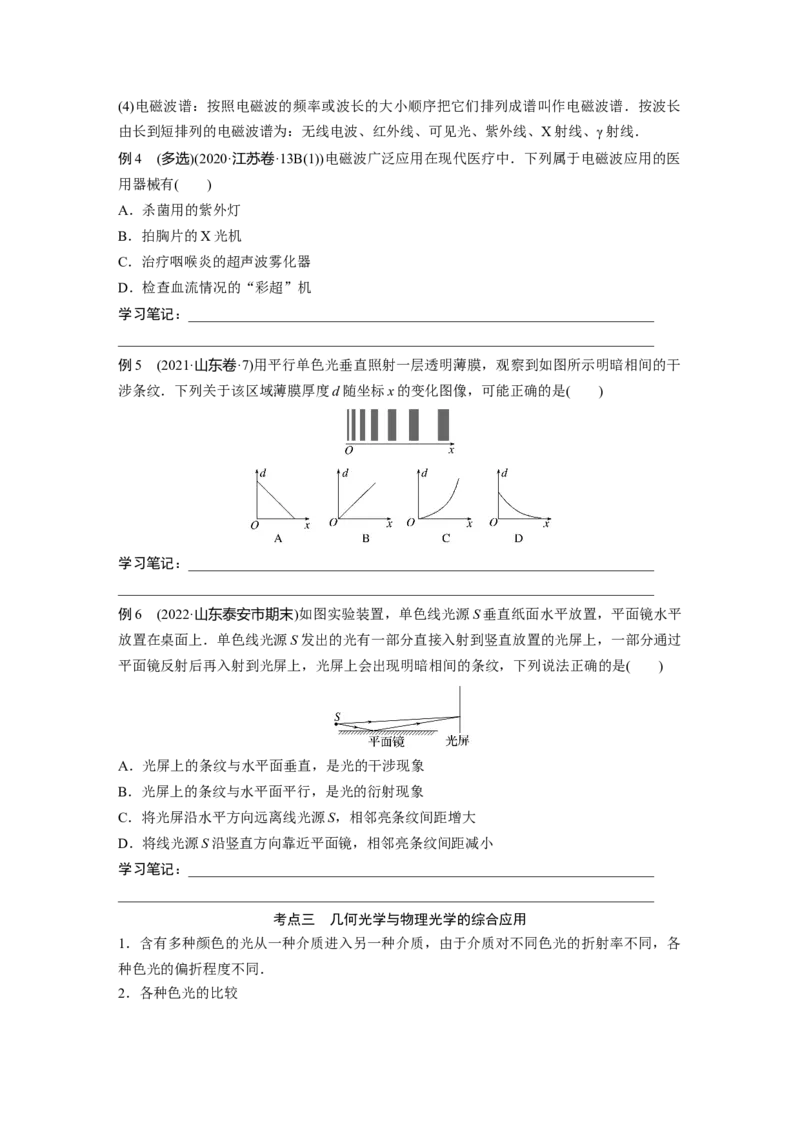 第一篇专题5第13讲　光学　电磁波_4.2025物理总复习_2023年新高复习资料_二轮复习_2023年高考物理二轮复习讲义+课件（新高考版）_2023年高考物理二轮复习讲义（新高考版）_学生版_99