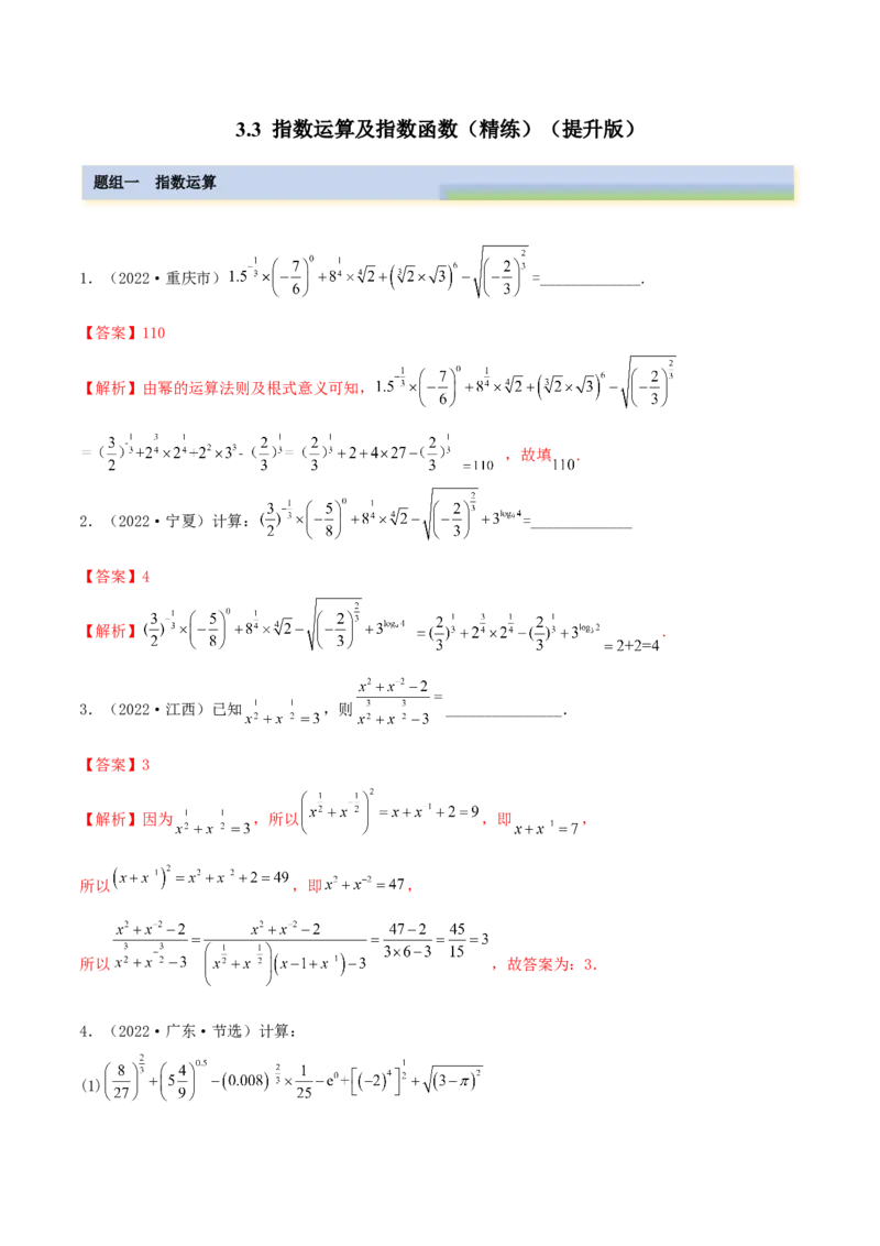 3.3指数运算及指数函数（精练）（提升版）（解析版）_2.2025数学总复习_2023年新高考资料_一轮复习_2023年高考数学一轮复习（提升版）（新高考地区专用）