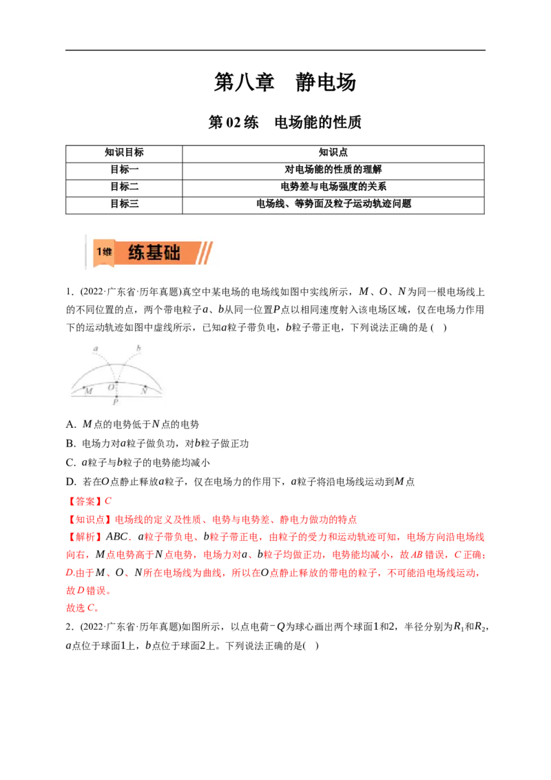 第02练　电场能的性质（解析版）_4.2025物理总复习_2023年新高复习资料_一轮复习_2023年高考物理一轮复习小题多维练（新高考专用）_第八章　静电场_第02练电场能的性质