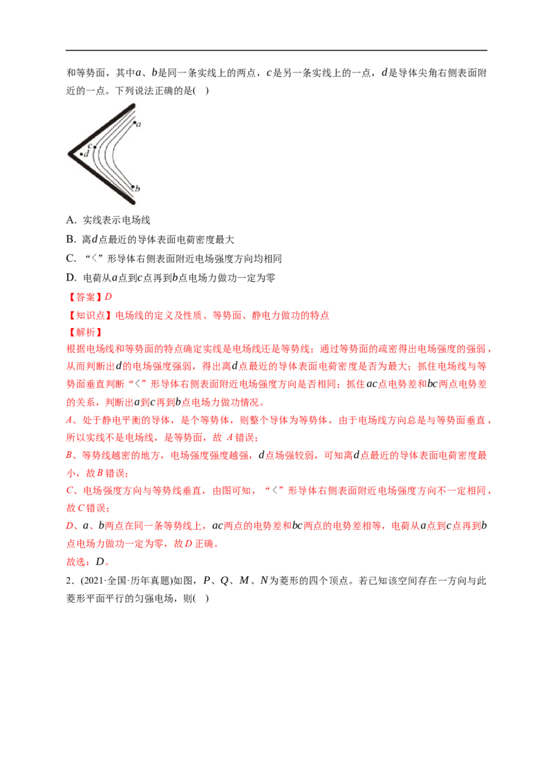 第02练　电场能的性质（解析版）_4.2025物理总复习_2023年新高复习资料_一轮复习_2023年高考物理一轮复习小题多维练（新高考专用）_第八章　静电场_第02练电场能的性质