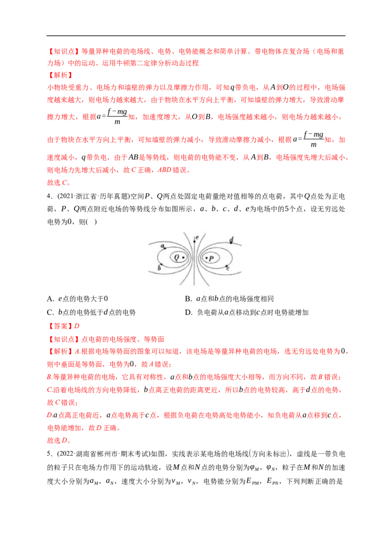 第02练　电场能的性质（解析版）_4.2025物理总复习_2023年新高复习资料_一轮复习_2023年高考物理一轮复习小题多维练（新高考专用）_第八章　静电场_第02练电场能的性质