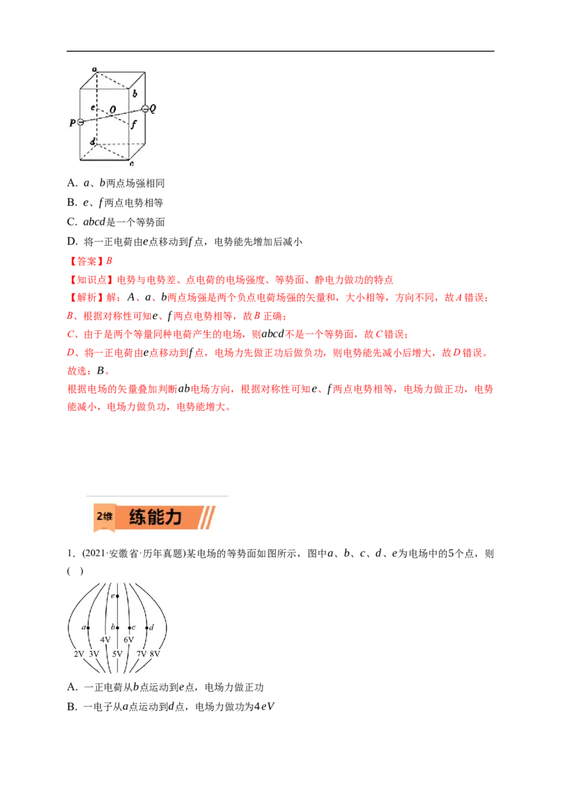 第02练　电场能的性质（解析版）_4.2025物理总复习_2023年新高复习资料_一轮复习_2023年高考物理一轮复习小题多维练（新高考专用）_第八章　静电场_第02练电场能的性质