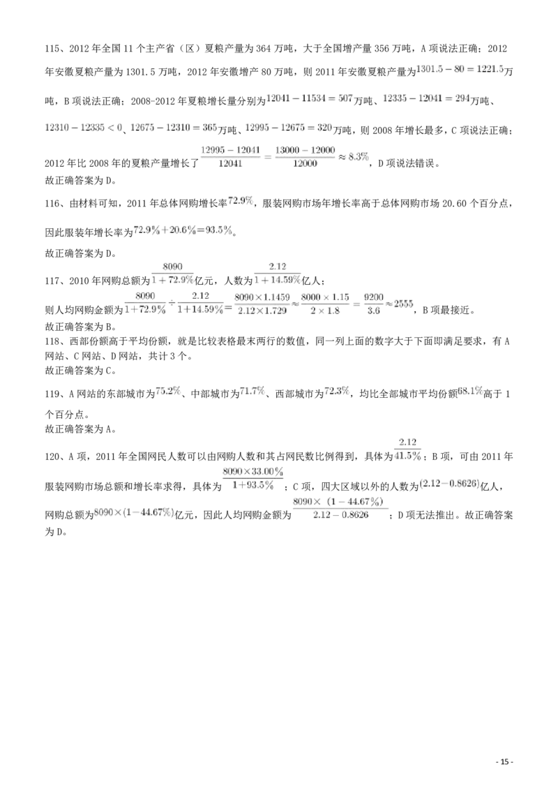 2012年915公务员联考《行测》答案及解析（新疆、福建、重庆、河南）_34省+国考真题_34省考+国考pdf版推荐用这个版本_34省行测+申论真题pdf推荐用这个版本_答案及解析_863