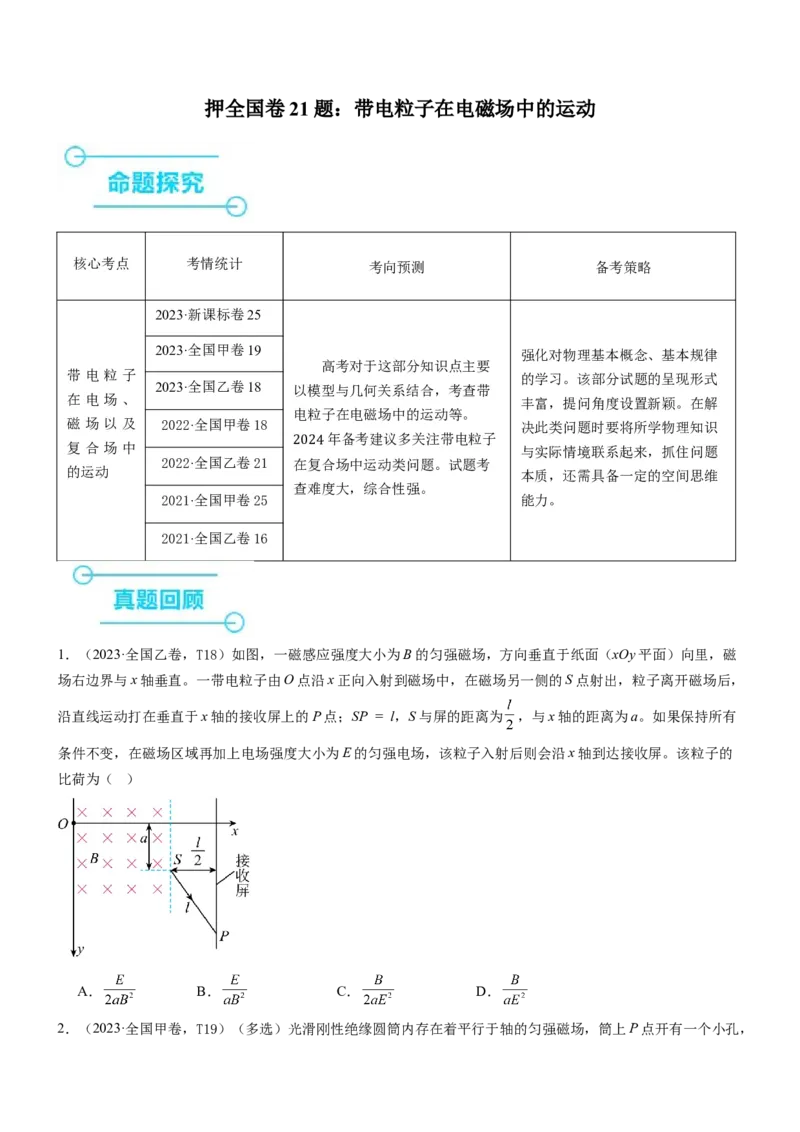 押全国卷21题：带电粒子在电磁场中的运动（原卷版）_4.2025物理总复习_2024年新高考资料_5.2024三轮冲刺_备战2024年高考物理临考题号押题（新高考通用）324057615
