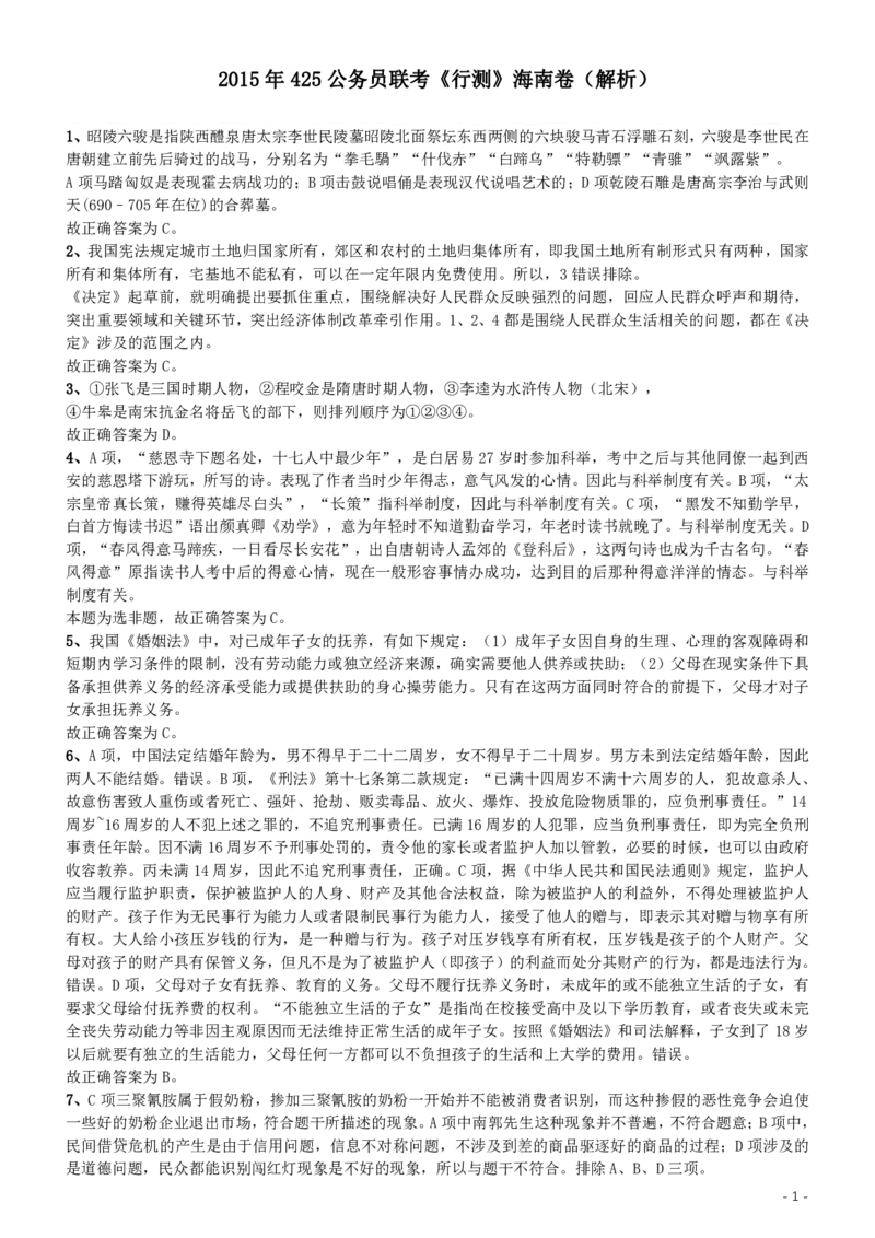 2015年425公务员联考《行测》（海南卷）答案及解析_34省+国考真题_34省考+国考pdf版推荐用这个版本_34省行测+申论真题pdf推荐用这个版本_海南公务员考试真题pdf版_答案及解析