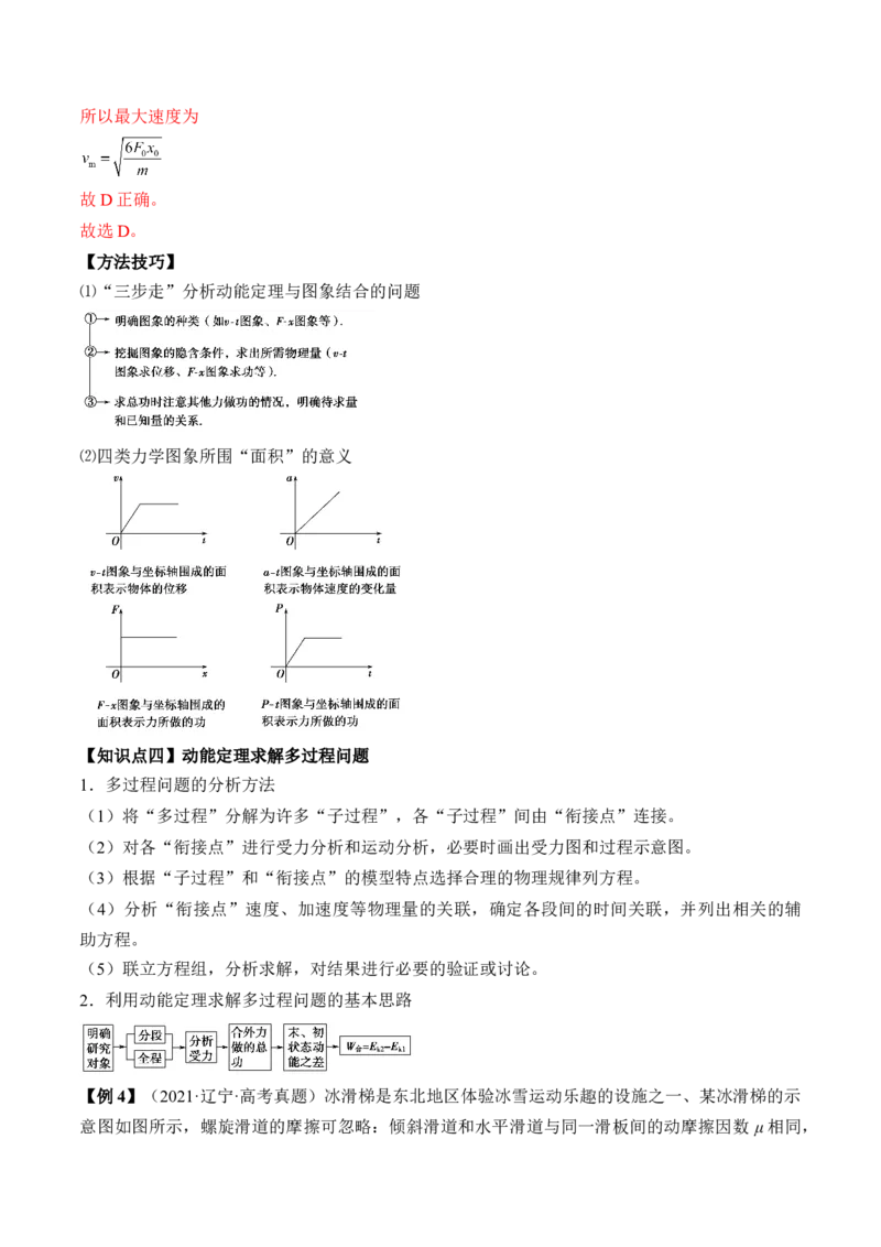 专题6.2　动能定理及其应用讲&mdash;&mdash;2023年高考物理一轮复习讲练测（新教材新高考通用）（解析版）_4.2025物理总复习_2023年新高复习资料_一轮复习