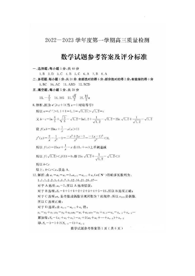 23济宁期末-数学答案_2.2025数学总复习_2023年新高考资料_3数学高考模拟题_新高考_山东省济宁市2022-2023学年高三上学期期末数学_山东省济宁市2022-2023学年高三上学期期末数学