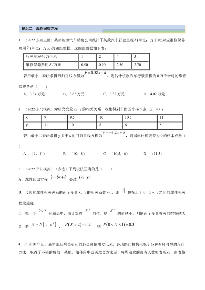 8.5统计案例（精练）（提升版）（原卷版）_2.2025数学总复习_2023年新高考资料_一轮复习_2023年高考数学一轮复习（提升版）（新高考地区专用）