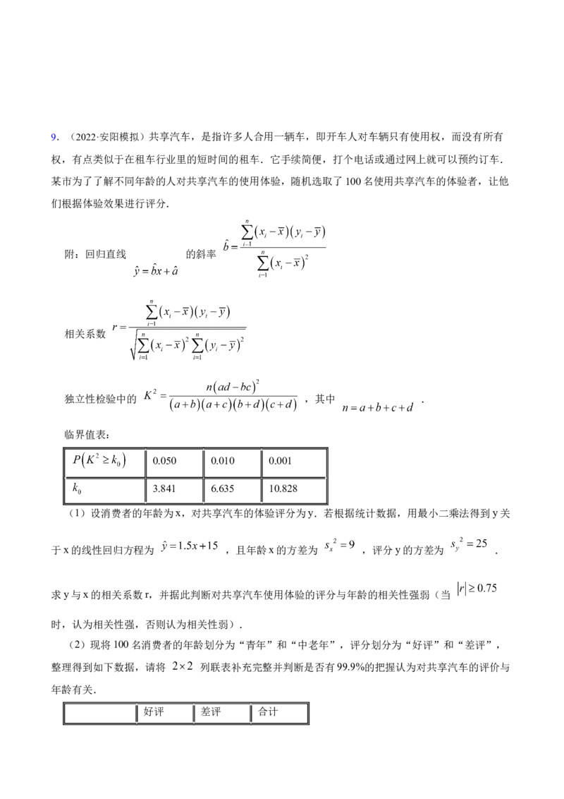 8.5统计案例（精练）（提升版）（原卷版）_2.2025数学总复习_2023年新高考资料_一轮复习_2023年高考数学一轮复习（提升版）（新高考地区专用）