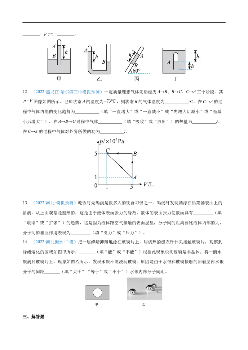 专题34固体、液体和气体&mdash;&mdash;全攻略备战2023年高考物理一轮重难点复习（原卷版）_4.2025物理总复习_2023年新高复习资料_一轮复习_全攻略备战2023年高考物理一轮重难点复习