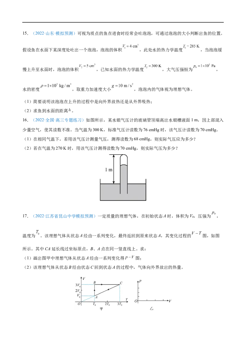 专题34固体、液体和气体&mdash;&mdash;全攻略备战2023年高考物理一轮重难点复习（原卷版）_4.2025物理总复习_2023年新高复习资料_一轮复习_全攻略备战2023年高考物理一轮重难点复习