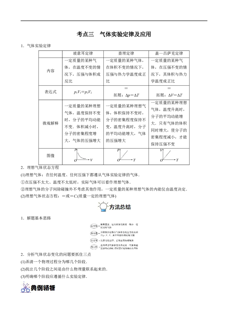 专题34固体、液体和气体&mdash;&mdash;全攻略备战2023年高考物理一轮重难点复习（原卷版）_4.2025物理总复习_2023年新高复习资料_一轮复习_全攻略备战2023年高考物理一轮重难点复习