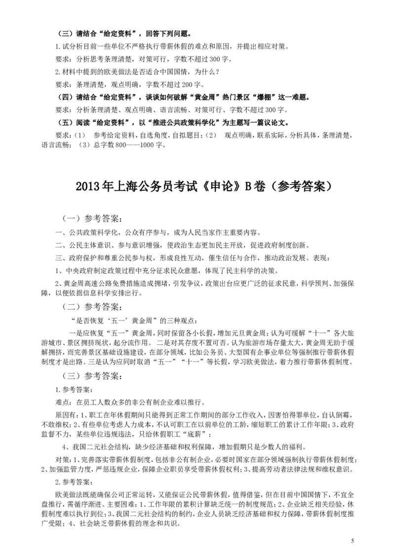 2013年上海公务员考试《申论》真题（B卷）及参考答案_34省+国考真题_此文件夹为word版,不推荐使用_此word版为,不推荐使用_此word版为,不推荐使用