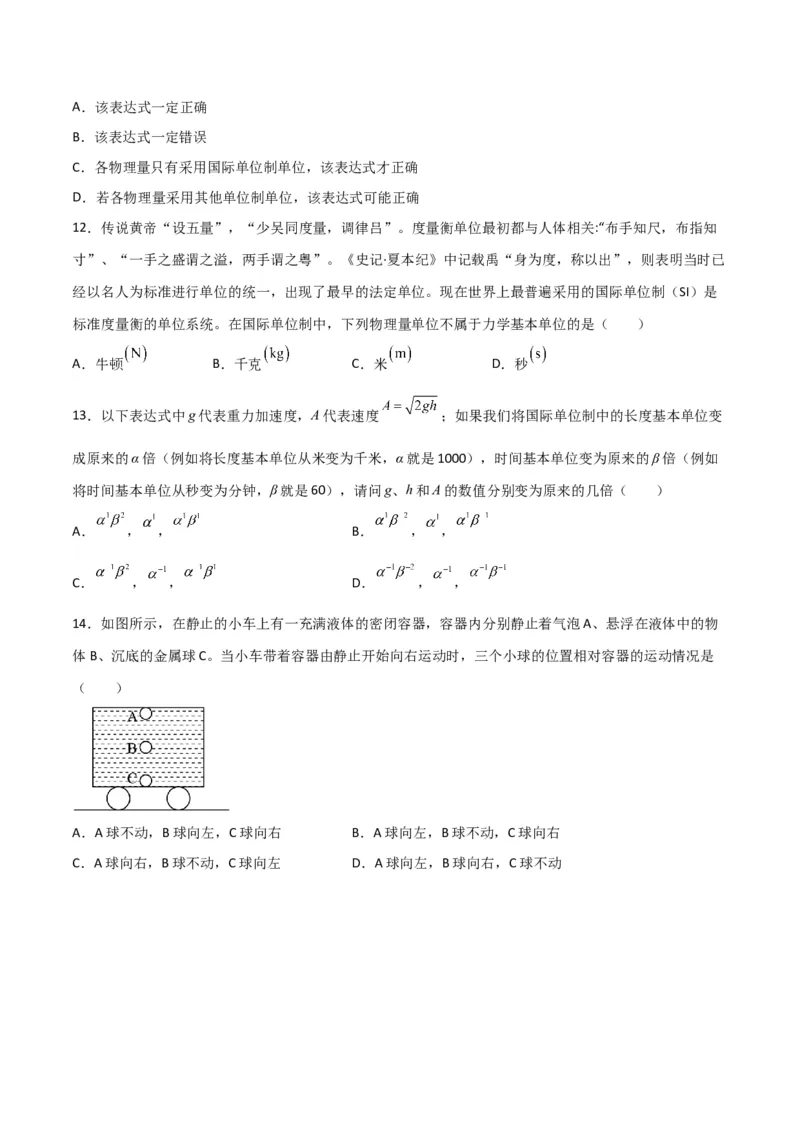 第11讲牛顿第一定律、牛顿第三定律、力学单位制-2024届高中物理一轮复习提升素养导学案（全国通用）原卷版_4.2025物理总复习_2024年新高考资料_1.2024一轮复习