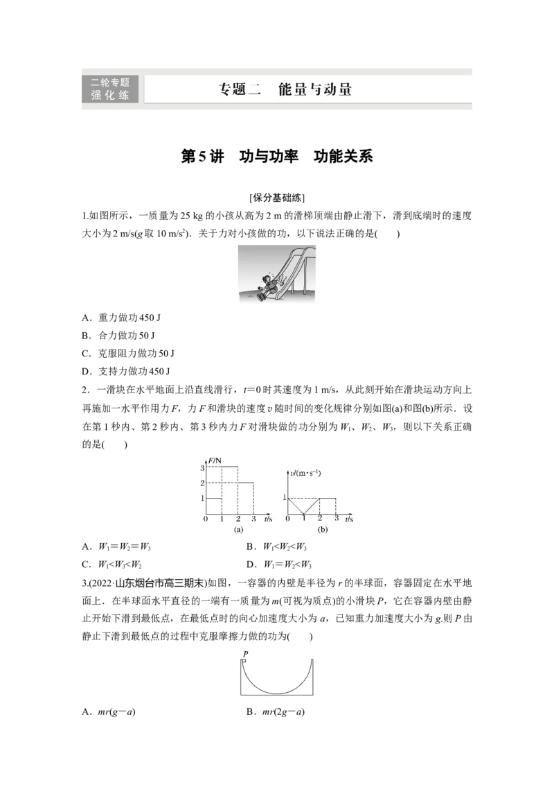第一篇专题2第5讲　功与功率　功能关系_4.2025物理总复习_2023年新高复习资料_二轮复习_2023年高考物理二轮复习讲义+课件（新高考版）_2023年高考物理二轮复习讲义（新高考版）_学生版