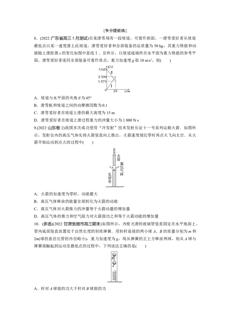 第一篇专题2第5讲　功与功率　功能关系_4.2025物理总复习_2023年新高复习资料_二轮复习_2023年高考物理二轮复习讲义+课件（新高考版）_2023年高考物理二轮复习讲义（新高考版）_学生版