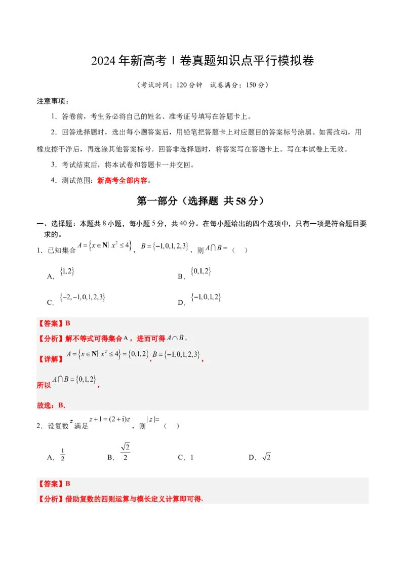2024年新高考Ⅰ卷真题知识点平行模拟卷（全解全析）-2025年高考数学一轮复习讲义及高频考点归纳与方法总结（新高考通用）_2.2025数学总复习_2025年新高考资料_一轮复习