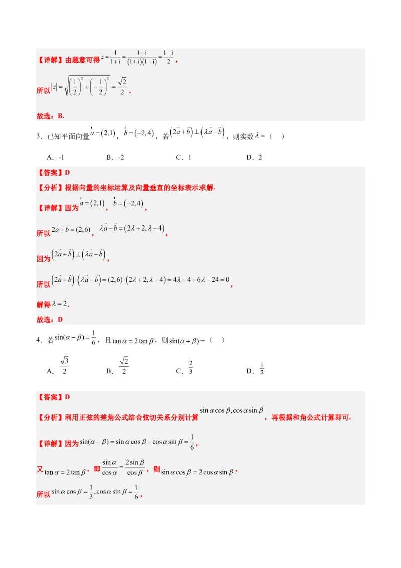 2024年新高考Ⅰ卷真题知识点平行模拟卷（全解全析）-2025年高考数学一轮复习讲义及高频考点归纳与方法总结（新高考通用）_2.2025数学总复习_2025年新高考资料_一轮复习