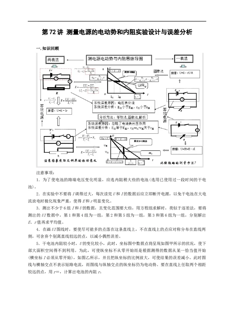 第72讲测量电源的电动势和内阻实验设计与误差分析（原卷版）_4.2025物理总复习_2023年新高复习资料_专项复习_2023届高三物理高考复习101微专题模型精讲精练