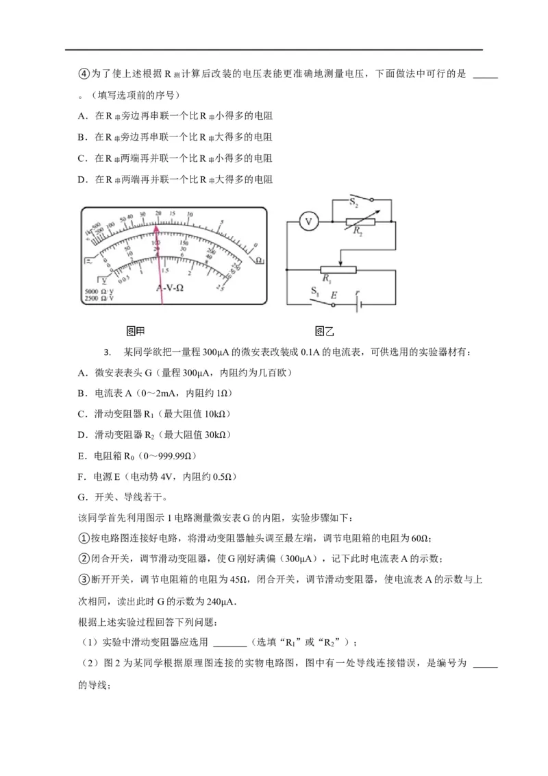 第72讲测量电源的电动势和内阻实验设计与误差分析（原卷版）_4.2025物理总复习_2023年新高复习资料_专项复习_2023届高三物理高考复习101微专题模型精讲精练