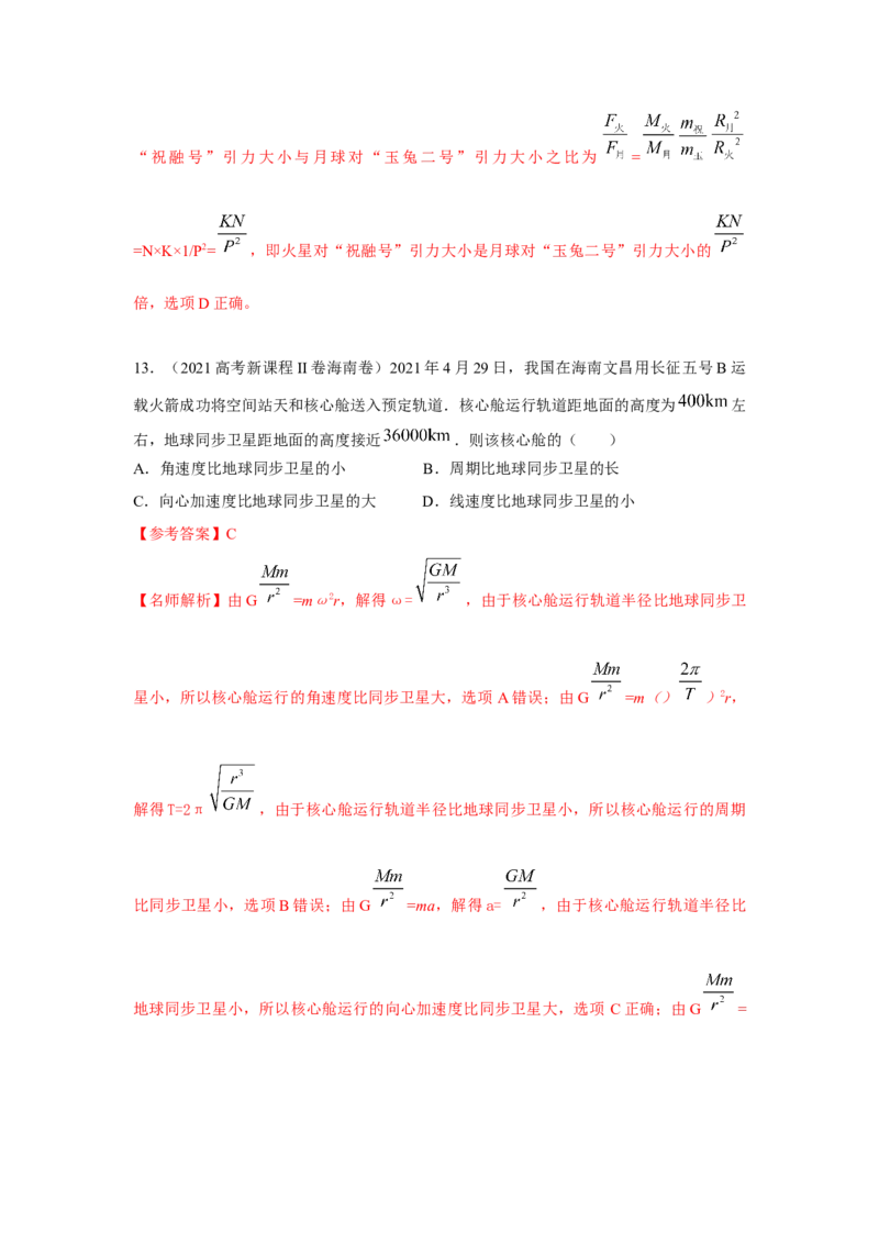 专题4.万有引力与航天（解析版）--2023高考二轮复习_4.2025物理总复习_2023年新高复习资料_二轮复习_2023年高考物理二轮复习二十五专题精练287608825_专题4万有引力与航天