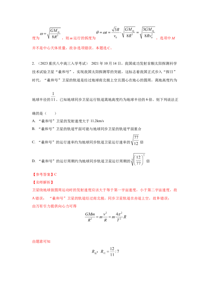 专题4.万有引力与航天（解析版）--2023高考二轮复习_4.2025物理总复习_2023年新高复习资料_二轮复习_2023年高考物理二轮复习二十五专题精练287608825_专题4万有引力与航天