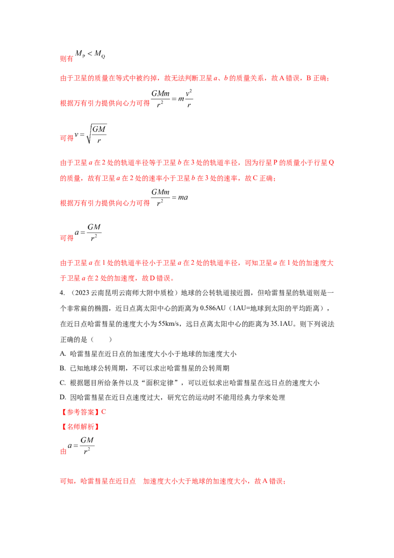 专题4.万有引力与航天（解析版）--2023高考二轮复习_4.2025物理总复习_2023年新高复习资料_二轮复习_2023年高考物理二轮复习二十五专题精练287608825_专题4万有引力与航天
