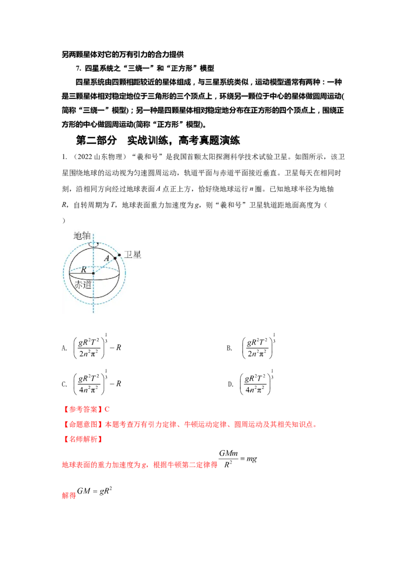 专题4.万有引力与航天（解析版）--2023高考二轮复习_4.2025物理总复习_2023年新高复习资料_二轮复习_2023年高考物理二轮复习二十五专题精练287608825_专题4万有引力与航天